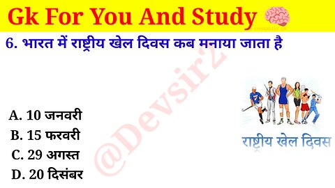 भारत में राष्ट्रीय खेल दिवस कब मनाया जाता है? ‎@CrazyGkTrick #gkinhindi #gkquiz #gk #gkfacts ‎