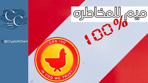 #Coq Inu | لعشاق المخاطرة