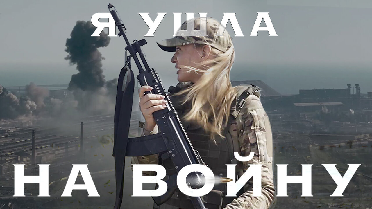 Я ушла на войну