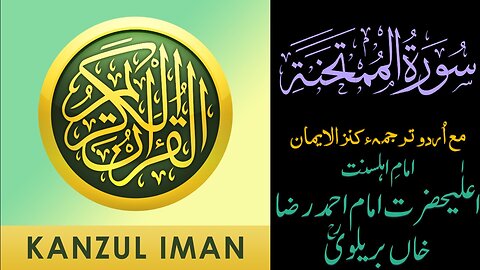 Surah Al-Mumtahanah| Quran Surah 60| with Urdu Translation from Kanzul Iman |Quran Surah Wise