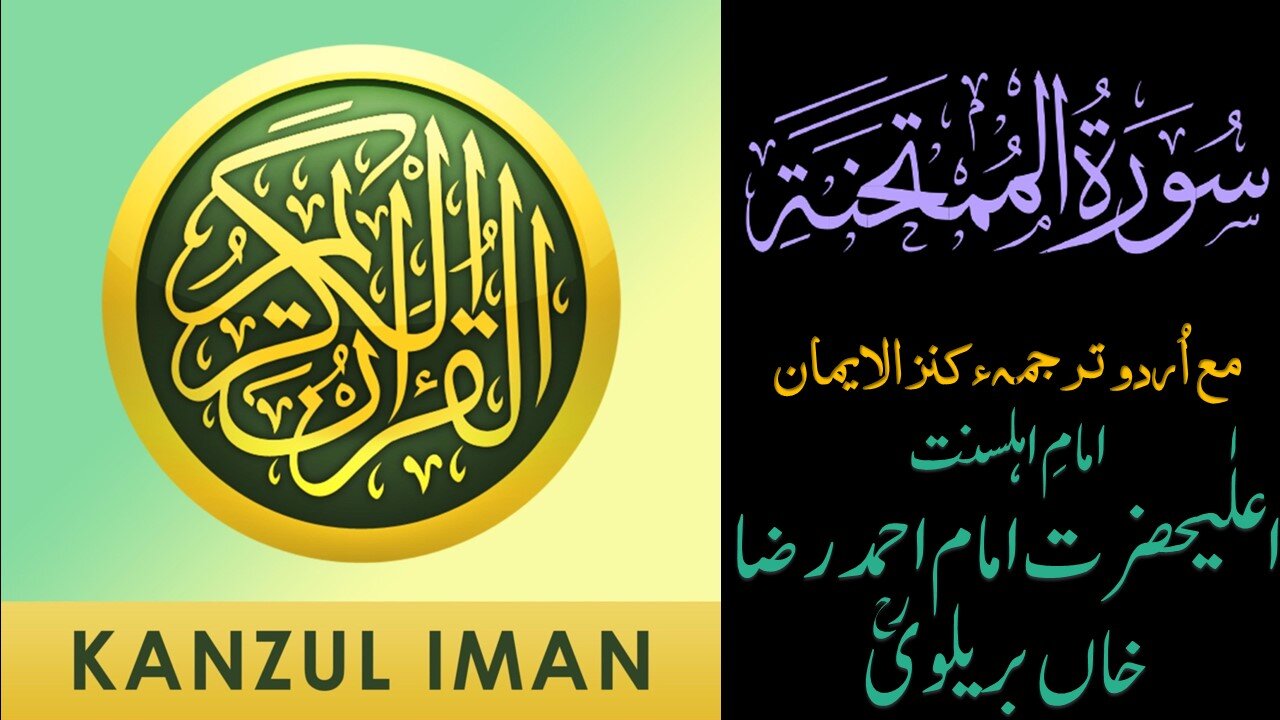 Surah Al-Mumtahanah| Quran Surah 60| with Urdu Translation from Kanzul Iman |Quran Surah Wise