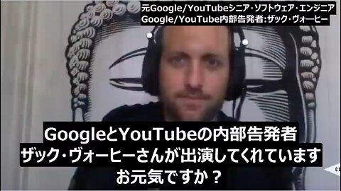 「GOOGLEによる情報操作」内部告発者インタビュー《字幕:TRUTH SEEKERS》