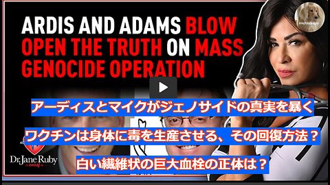 アーディスとアダムスが大量虐殺の真実を暴く、ワクチン副作用は🐍蛇🐚貝毒、その解毒方法