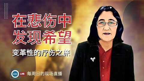 在悲伤中发现希望--变革性的疗伤之旅