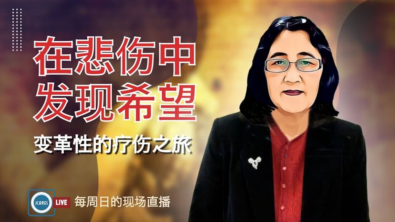 在悲伤中发现希望--变革性的疗伤之旅