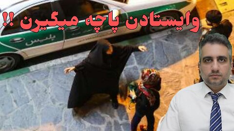 وایستادن پاچه میگیرن !!