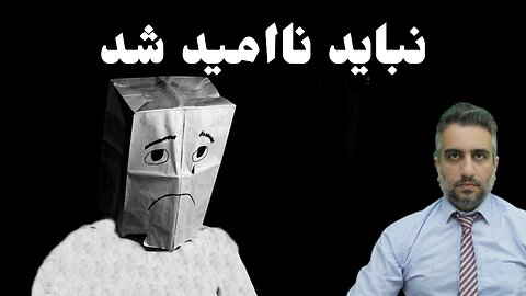 نباید ناامید شد