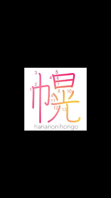 幌 - canopy/awning/hood/curtain - Learn how to write Japanese Kanji 幌 - hananonihongo.com