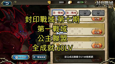 封印戰域 第七期 第一戰域 公主聯盟 全成就 60LV 夢幻模擬戰 Mobile - 封印戰域