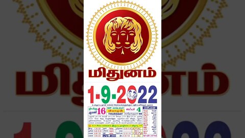 மிதுனம் || இன்றைய ராசிபலன் || 01|09|2022 வியாழக் கிழமை