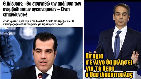 Βασιλακόπουλος κατά υγειονομικών - Τρείς λαλούν και δύο χορεύουν