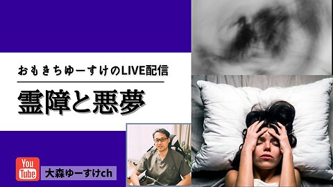 健康を意識しない生き方食べ方考え方 〜霊障と悪夢〜