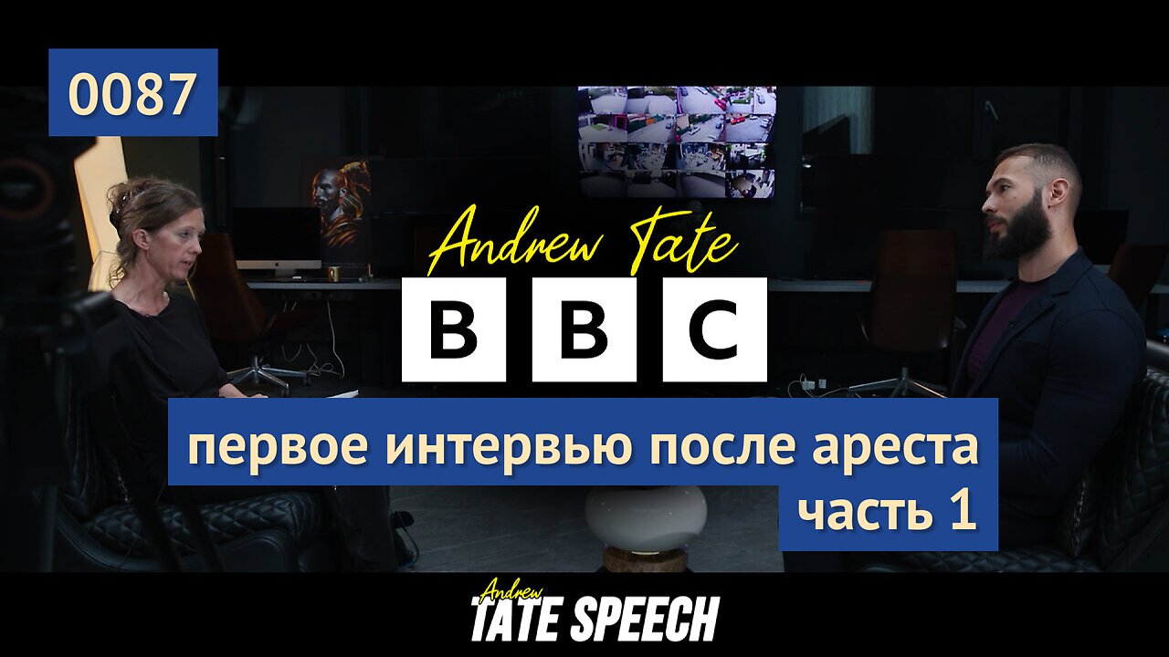 0087 [ЧАСТЬ 1] Первое интервью Эндрю Тейта после ареста с журналисткой из БиБиСи. Обвинения