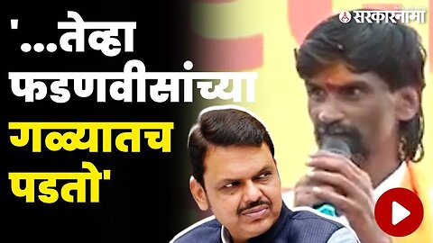 देवेंद्र फडणवीस मनोज जरांगेंची भेट घेणार ? | DCM Fadnavis | Manoj Jarange Patil |