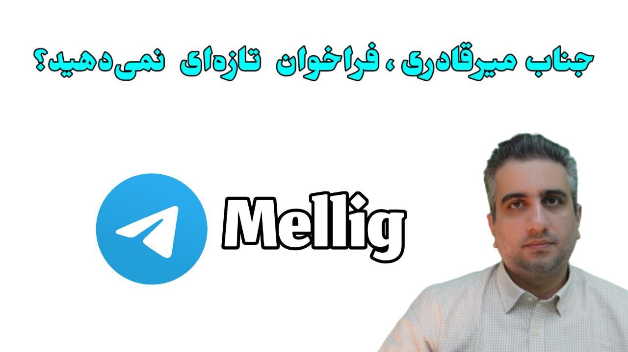 جناب میرقادری ، فراخوان تازه‌ای نمی‌دهید؟