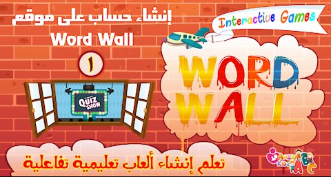 إنشاء حساب على موقع وورد وال | create acount on wordwall