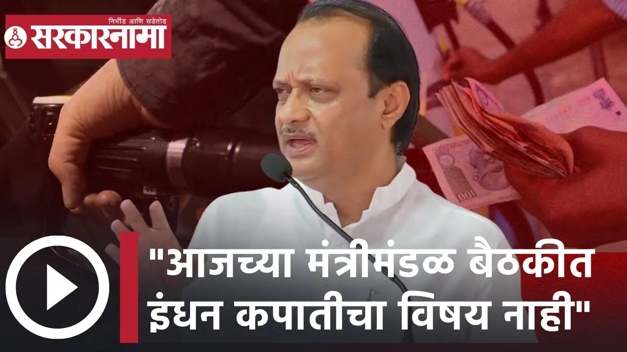 Ajit Pawar | आजच्या मंत्रीमंडळ बैठकीत इंधन कपातीचा विषय नाही; अजित पवार | Fuel Price | Sarkarnama