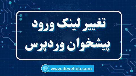 تغییر لینک ورود پیشخوان وردپرس بدون نیاز به افزونه