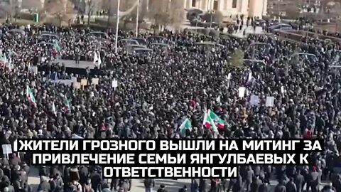 Жители Грозного вышли на митинг за привлечение семьи Янгулбаевых к ответственности