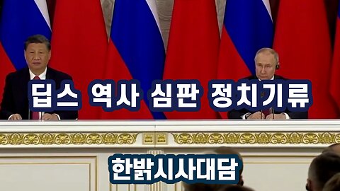 딥스 역사 심판 정치기류 [한밝시시대담] 230413(목) 한밝HBNEWS