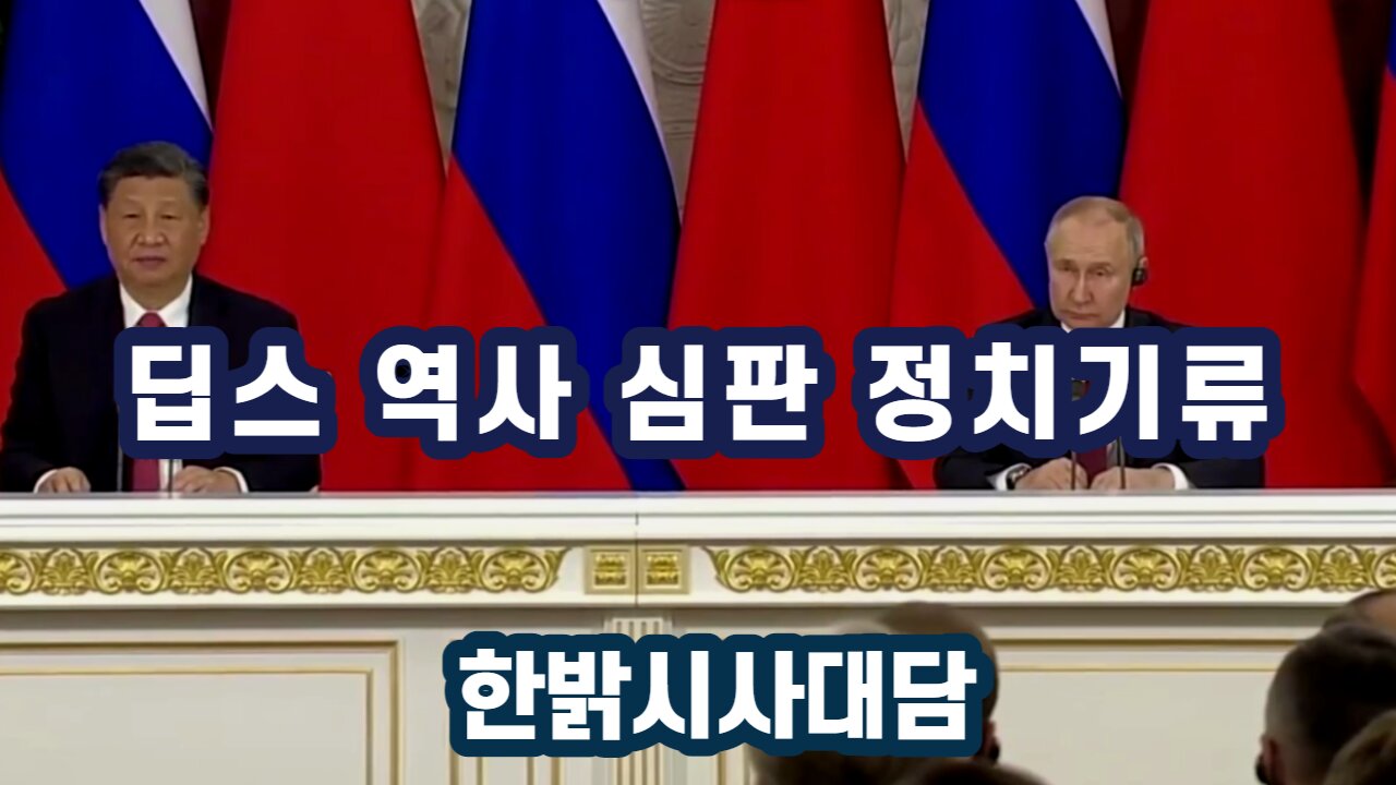 딥스 역사 심판 정치기류 [한밝시시대담] 230413(목) 한밝HBNEWS