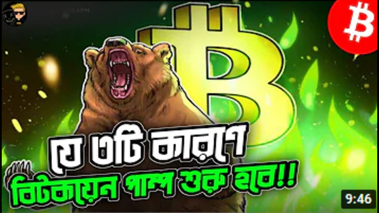 যে ৩ কারণে বিটকয়েন পাম্প শুরু হতে পারে🚀 Bitcoin Price prediction | btc update bangla