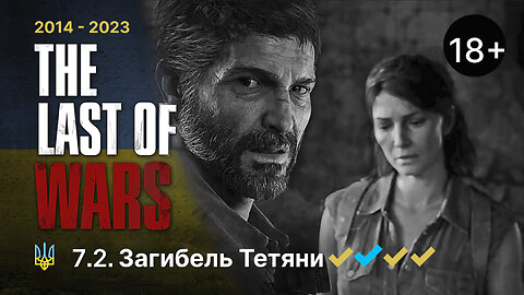 #7.2►ЗАГИБЕЛЬ ТЕТЯНИ►THE LAST OF US