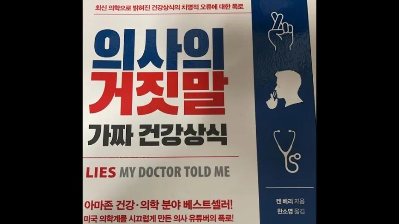 의사의거짓말, 켄베리, 건강에영양중요, 아마존 베스트셀러, 상식 기름진 음식, 타임지, 콜레스테롤, 저염식, 탄수화물, 지방, 소금, 우유, 식이섬유, 적색육, 항생제, 자외선