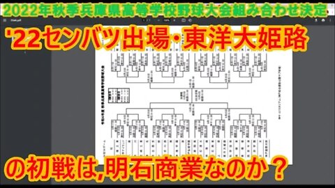 【'22秋季兵庫県大会直前】東洋大姫路の初戦は明石商業なのか？昨年３決LookBacK！