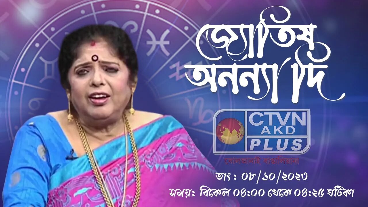 ANANYA JYOTISH | ASTROLOGY | CTVN | 08_10_2023 - 04:00 PM