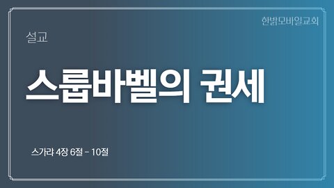 [설교] 스룹바벨의 권세 (스가랴 4장 6절 -10절) 221002(일) 한밝모바일교회 김시환 목사