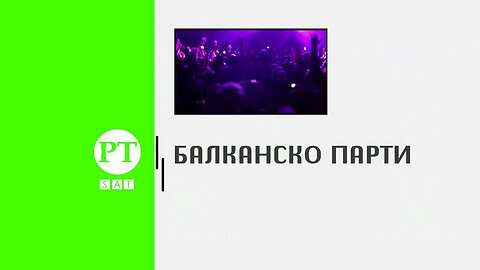 Балканско парти, 11 март 2023 г.
