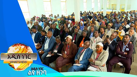 ተሳታፊ የመለየት ሂደት እና ሌሎችም መረጃዎች፣መስከረም 14 ,2016 What's New Sep 25,2023