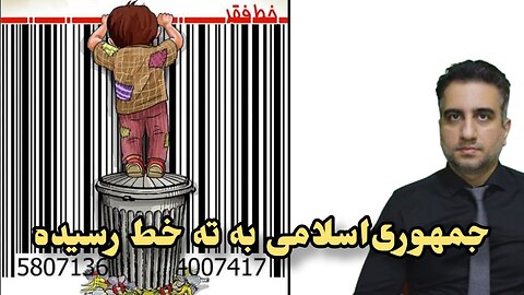 جمهوری‌اسلامی به ته خط رسیده