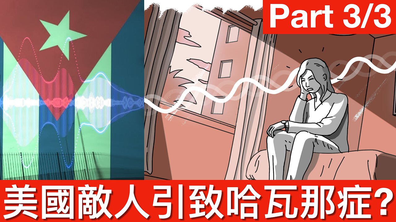 國會指哈瓦那綜合症源於美國敵國用不明武器攻擊官員｜《TM說》2024年12月7日 下部分 Part 3/3