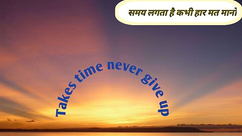 समय लगता है कभी हार मत मानो Takes time never give up