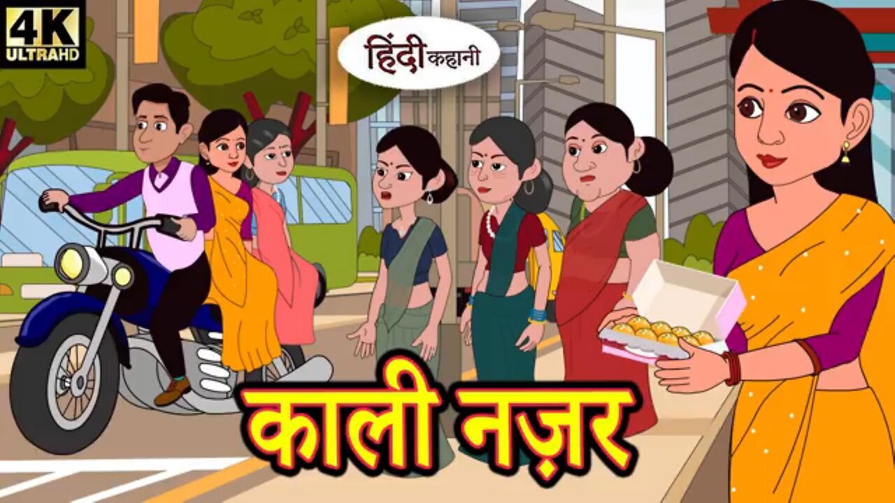 काली नज़र - Kahani Wala | Hindi Kahaniya | Moral Stories | Hindi Story | New Hindi Kahani