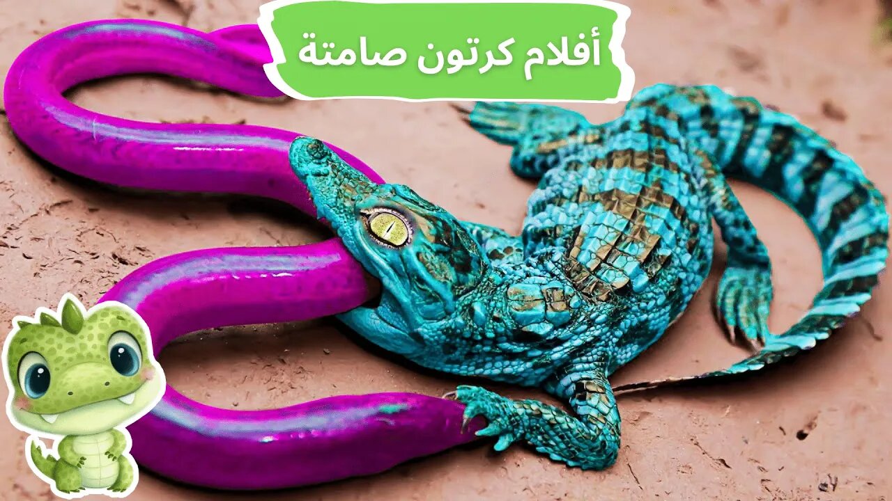 التمساح يصطاد ثعبان الماء 🐍🐸 أفلام كرتون صامتة ـ رسوم متحركة ـ حرب المطبخ