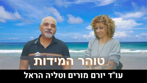 עו"ד יורם מורים וטליה הראל | טוהר המידות