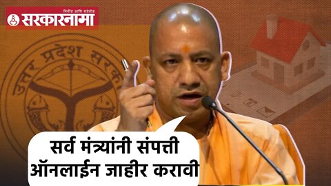 Yogi Adityanath | सर्व मंत्र्यांनी संपत्ती ऑनलाईन जाहीर करावी,महाराष्ट्र सरकार असा निर्णय घेणार का?