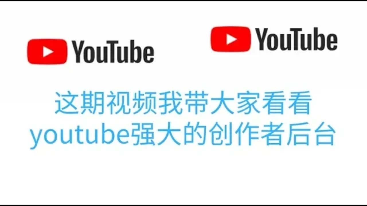 今天我带大家看看youtube强大的创作者后台：上传视频，视频画面模糊处理，视频剪辑, 视频添加字幕，视频添加音乐和版权注意事项