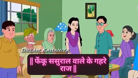 हंसी के पीछे छुपा एक अनजान सच: फेंकू ससुराल वाले के गहरे राज || Moral Kahaniya || Hindi Kahaniaya ||