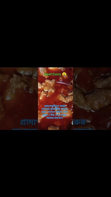 🤤সেই টেস্ট যারা খাও তারা কিন্তু 👍👍দিও🤤#beef #beefrecipe #beefcurry #youtubeshorts #bengalcooking