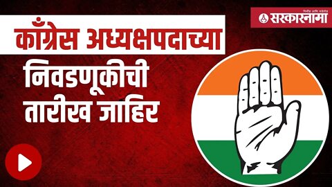 Congress President election | 'या' दिवशी होणार निवडणूक, पहा व्हिडीओ | Politics | India | Sarkarnama