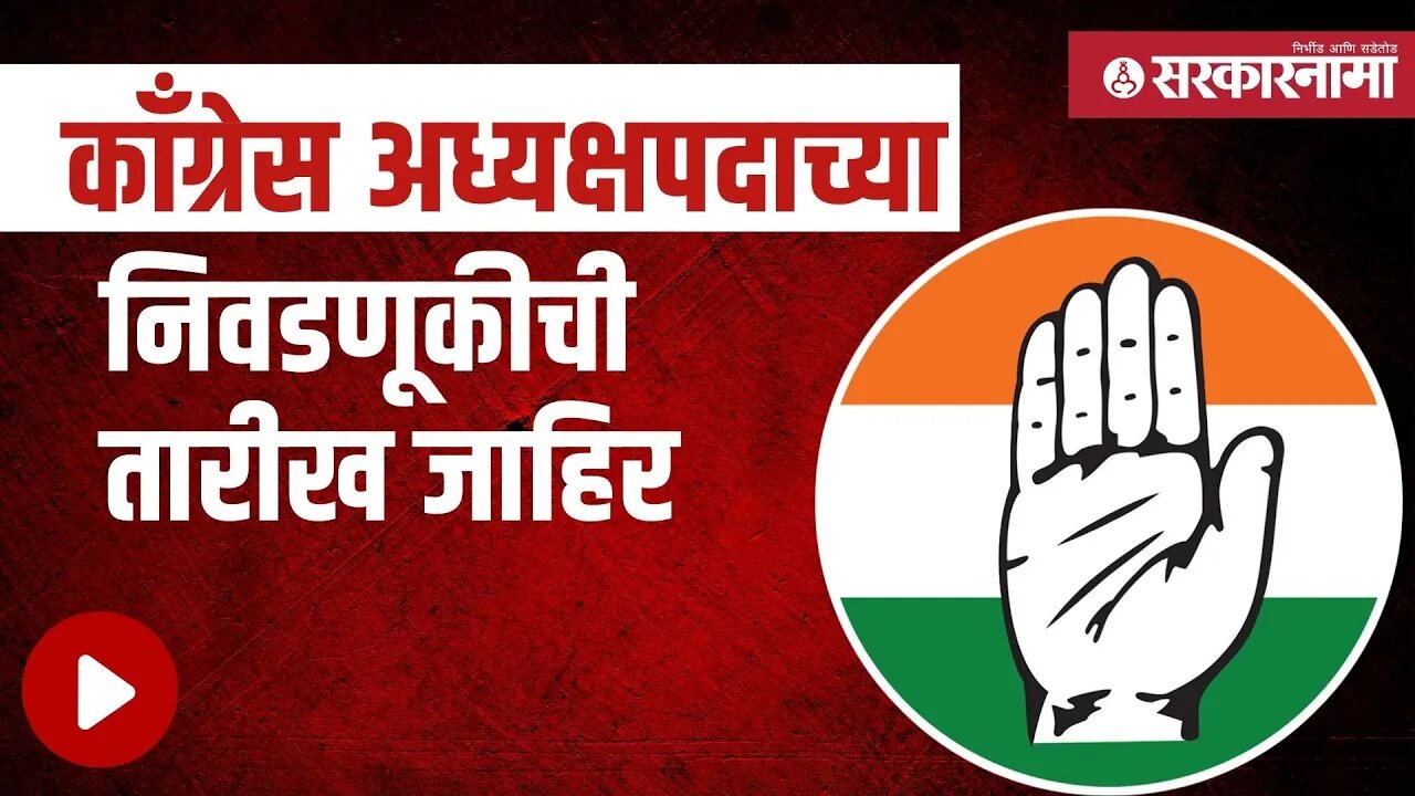 Congress President election | 'या' दिवशी होणार निवडणूक, पहा व्हिडीओ | Politics | India | Sarkarnama