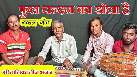 Hartalika Teej Bhajan || फुल चन्दन का झुला है || हरतालिका तीज स्पेशल भजन @बैहर मित्र मण्डली