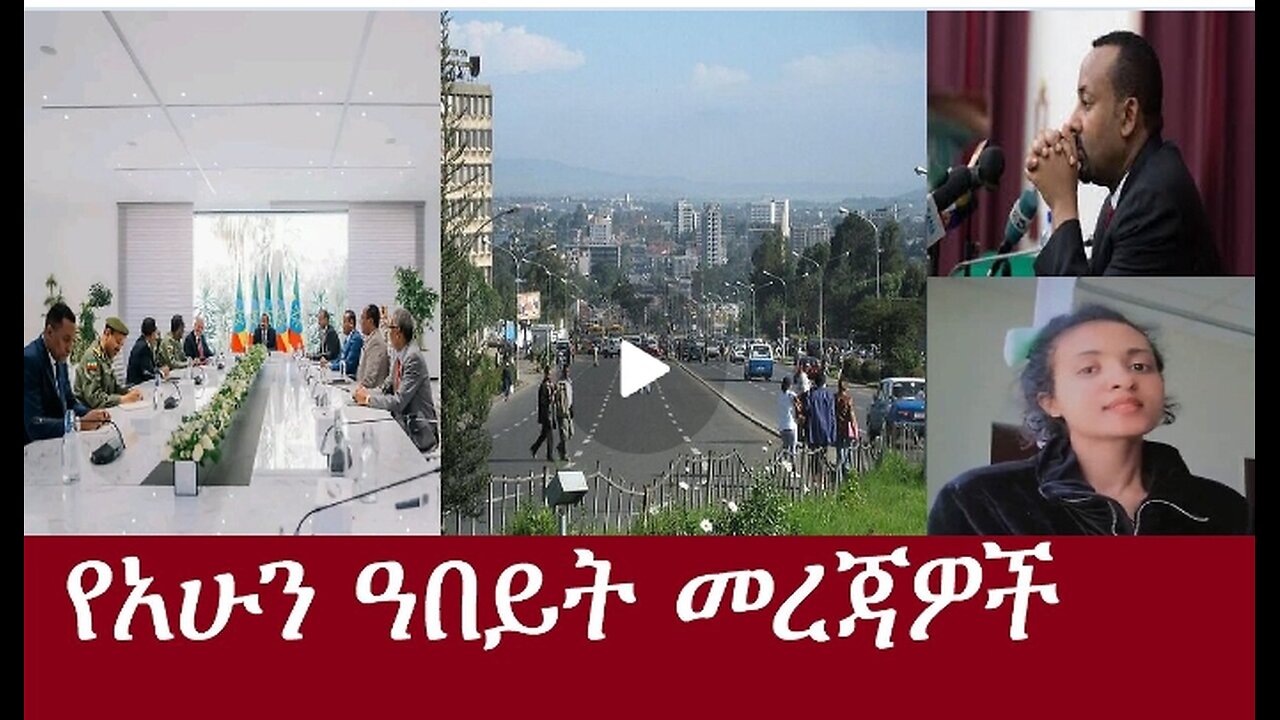 የአሁን ዓበይት መረጃዎች Apr28,2024 #der press #dere news #dera zena #zena tube #derejehabtewold