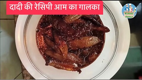 दादी की रेसिपी आम का गालका