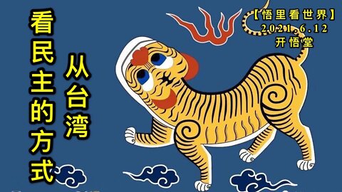 KWT1922从台湾看民主的方式20210612-13【悟里看世界】