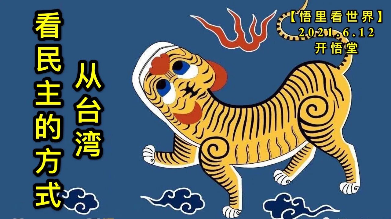 KWT1922从台湾看民主的方式20210612-13【悟里看世界】